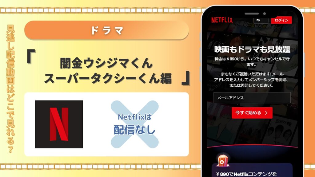 ドラマ「闇金ウシジマくん スーパータクシーくん編」 Netflix