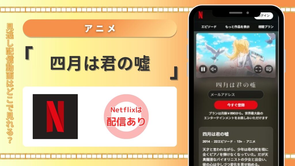 ネットフリックス 四月は君の噓