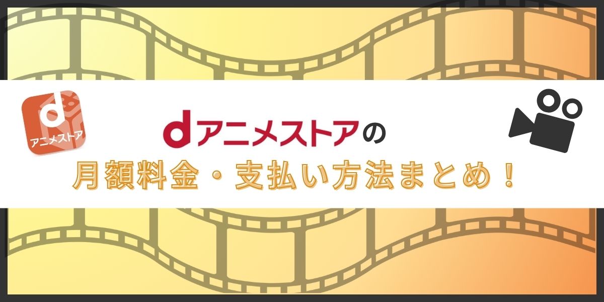 dアニメストア