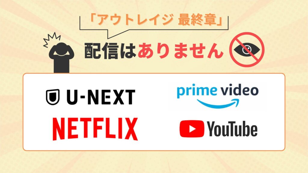 映画「アウトレイジ 最終章」はU-NEXT・Amazonプライム・Netflix・Youtubeで配信なし