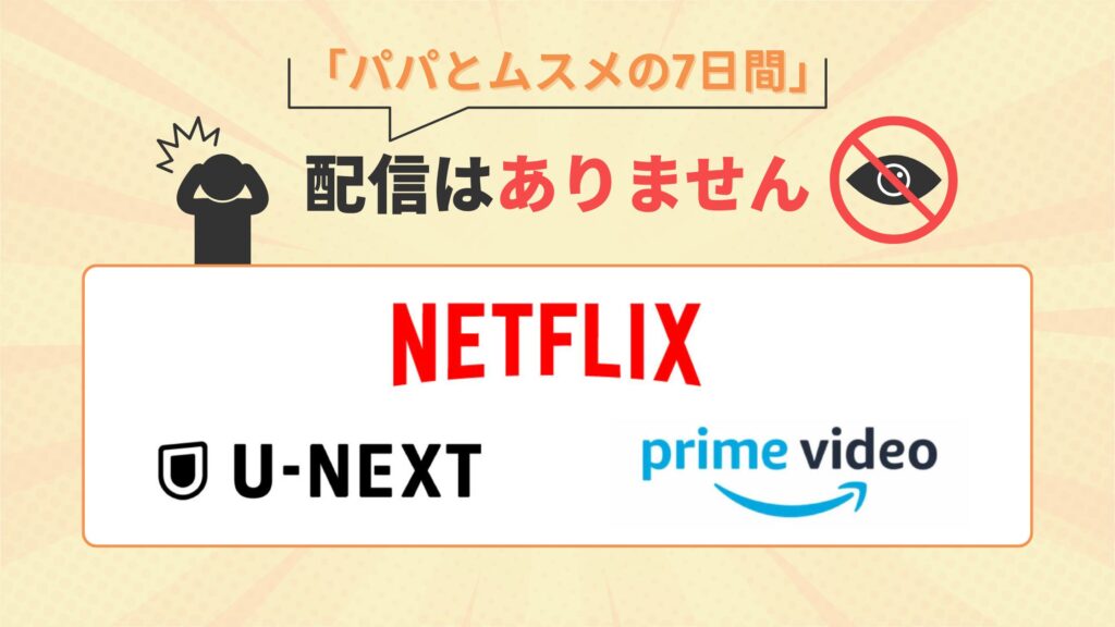 ドラマ「パパとムスメの7日間(2007)」はamazonプライム・Netflix(ネットフリックス)・U-NEXTで動画配信はなし