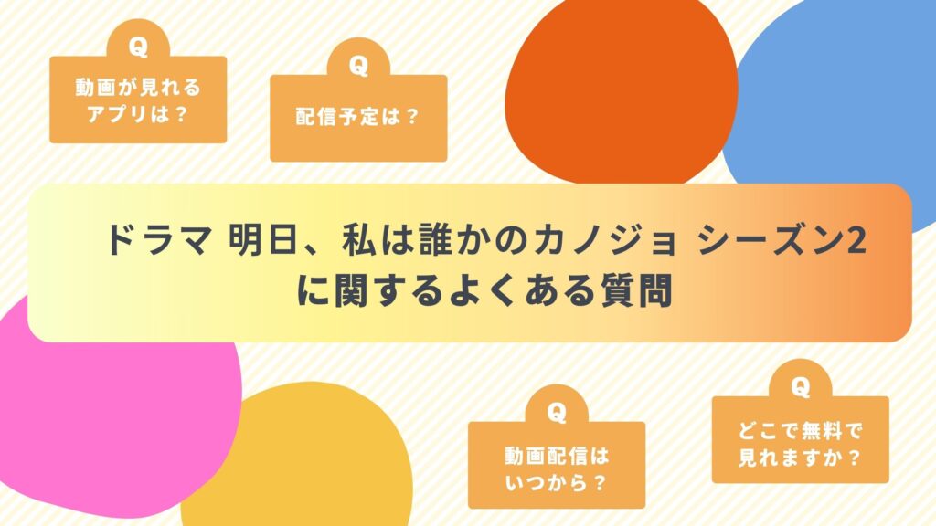 ドラマ明日、私は誰かのカノジョシーズン2配信よくある質問