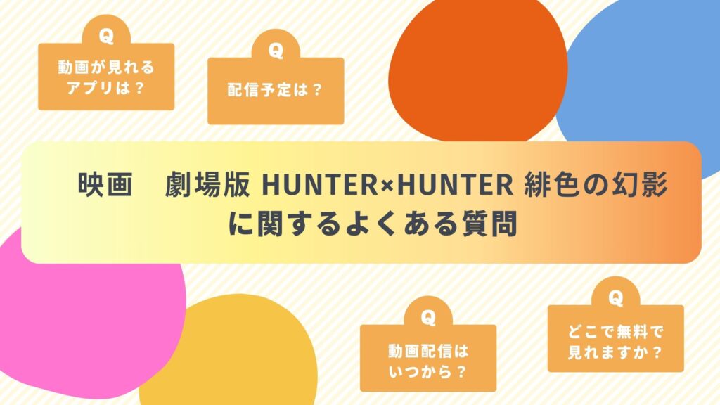 映画ハンターハンター 緋色の幻影配信よくある質問