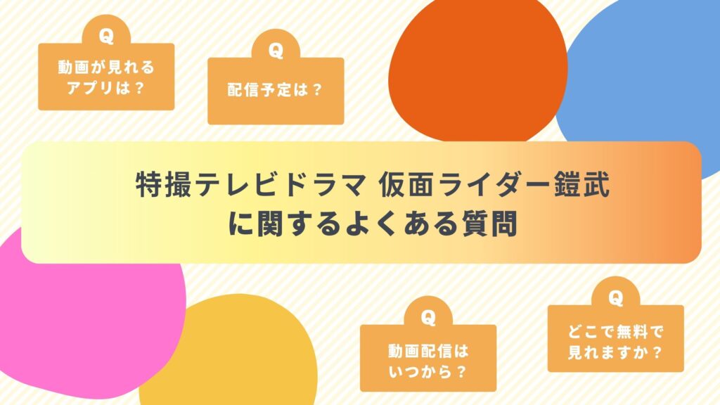 特撮テレビドラマ「仮面ライダー鎧武」 よくある質問