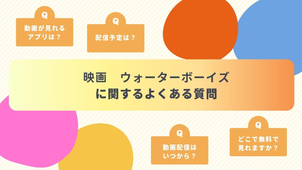 映画ウォーターボーイズ配信よくある質問