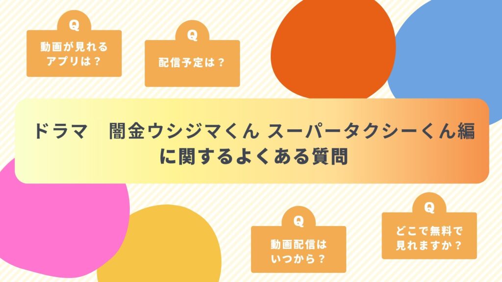 ドラマ「闇金ウシジマくん スーパータクシーくん編」 よくある質問