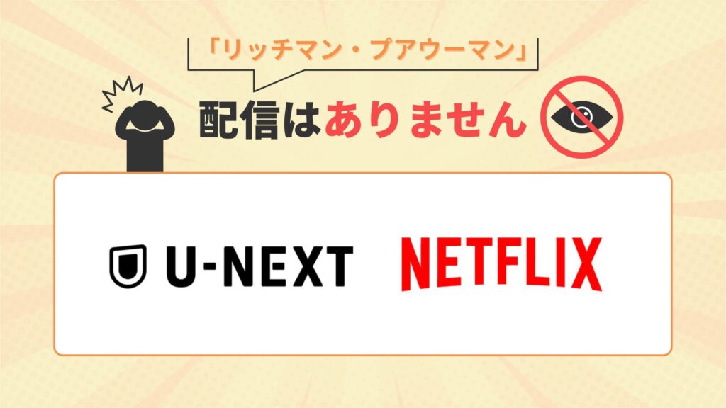 ドラマ「リッチマン、プアウーマン」はU-NEXT・Netflixで配信なし