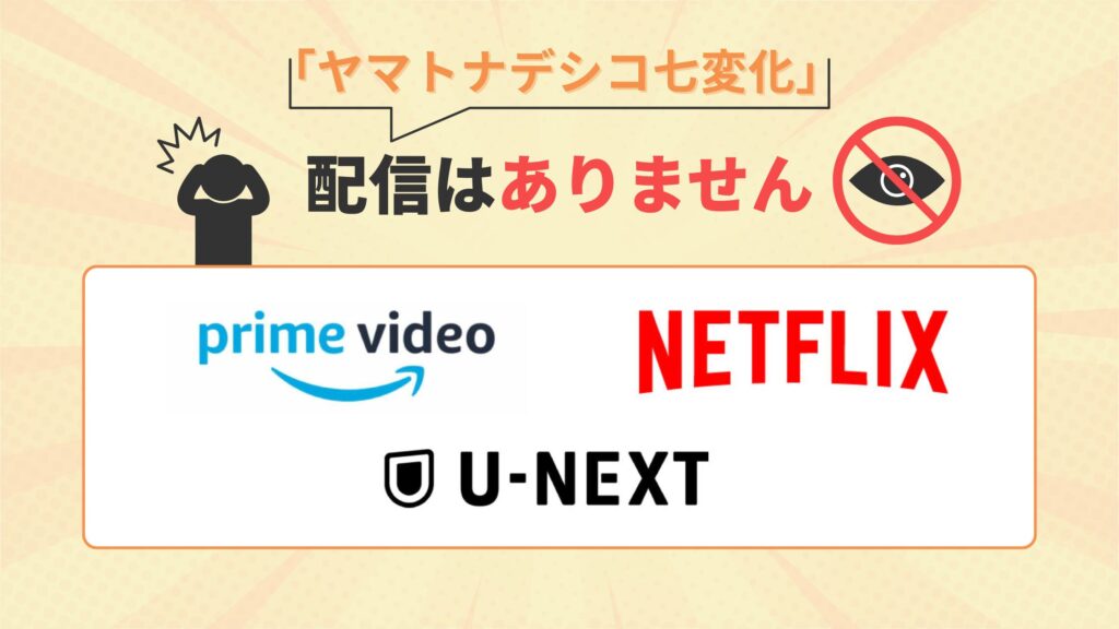 ドラマ ヤマトナデシコ七変化 配信