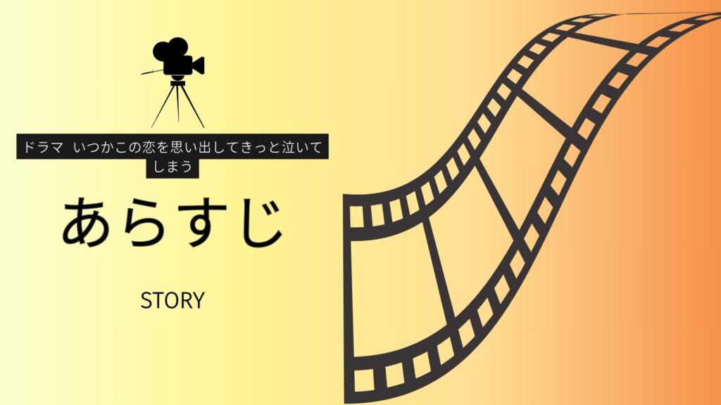 いつかこの恋を思い出してきっと泣いてしまう‐‐あらすじ