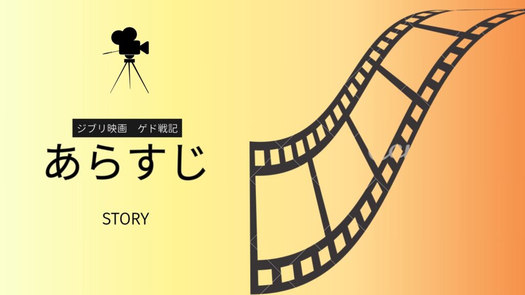 ジブリ映画「ゲド戦記」あらすじ