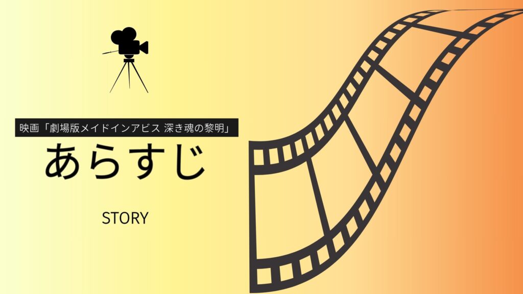 映画「劇場版メイドインアビス 深き魂の黎明」のあらすじ
