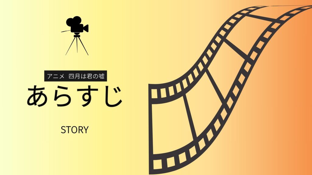 四月は君の噓 あらすじ
