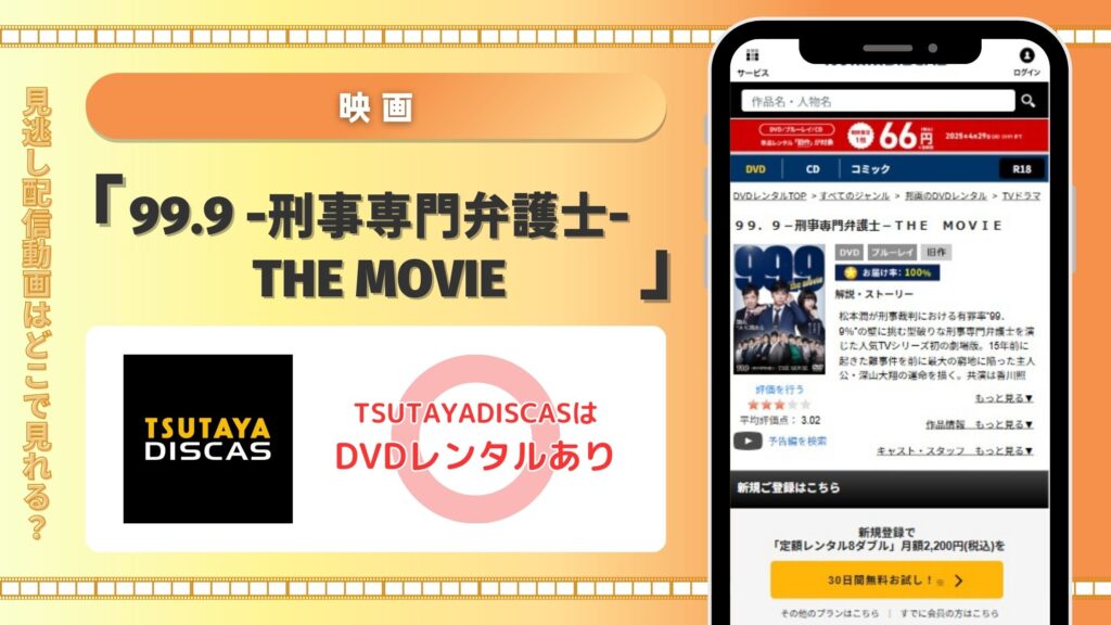 映画99.9 -刑事専門弁護士-配信TSUTAYADISCAS無料視聴