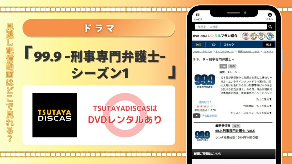 ドラマ99.9 -刑事専門弁護士-シーズン1配信TSUTAYADISCAS無料視聴