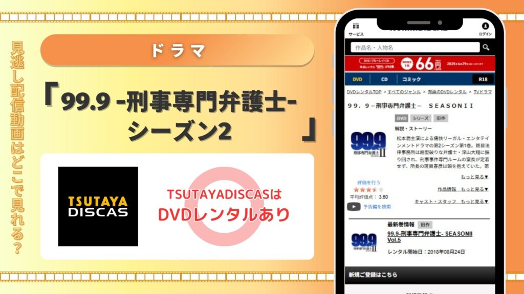 ドラマ99.9 -刑事専門弁護士-シーズン2配信TSUTAYADISCAS無料視聴