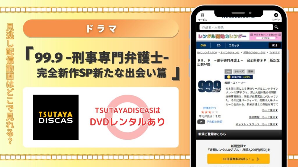 ドラマ99.9 -刑事専門弁護士-スペシャルドラマ配信TSUTAYADISCAS無料視聴