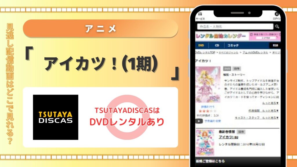 アニメ「アイカツ!(1期)」 TSUTAYADISCAS