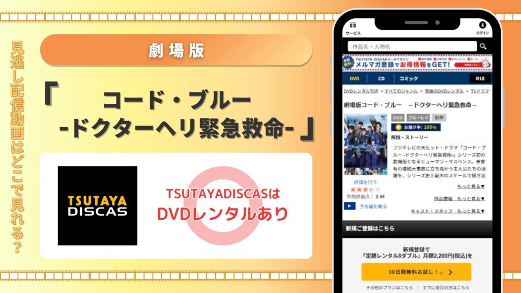 映画コードブルー配信TSUTAYADISCAS無料視聴