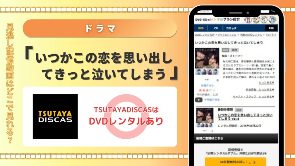 いつかこの恋を思い出してきっと泣いてしまう‐TSUTAYADISCAS