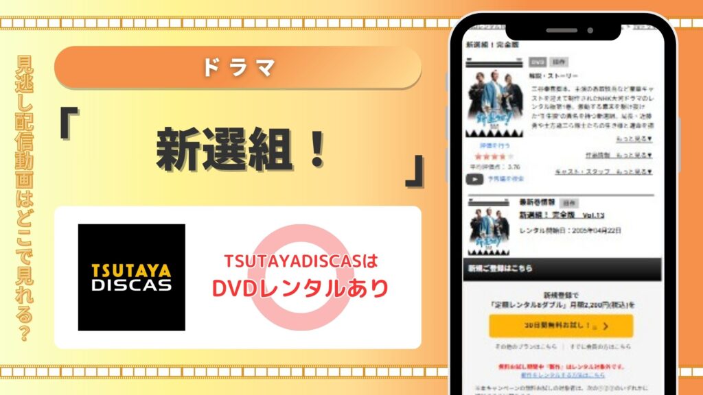 新選組!‐TSUTAYADISCAS