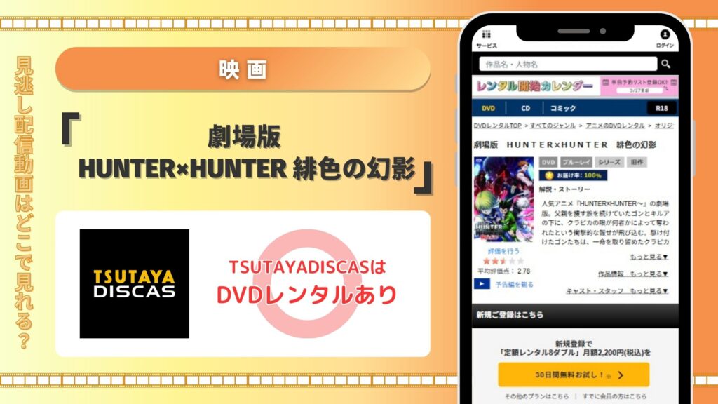 映画ハンターハンター 緋色の幻影配信TSUTAYADISCAS無料視聴