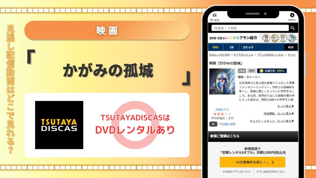 映画かがみの孤城配信TSUTAYADISCAS無料視聴