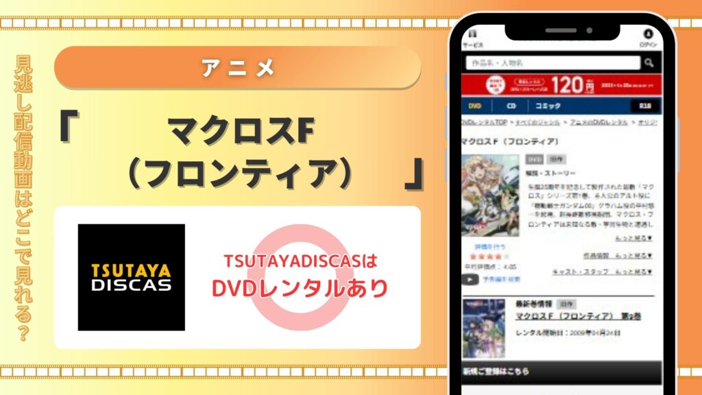 アニメ「マクロスF(フロンティア)」 TSUTAYADISCAS