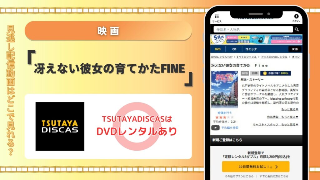 映画冴えない彼女の育てかたFine配信TSUTAYA DISCAS無料視聴