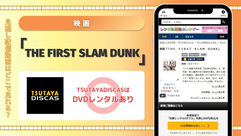 映画スラムダンク配信TSUTAYADISCAS無料視聴