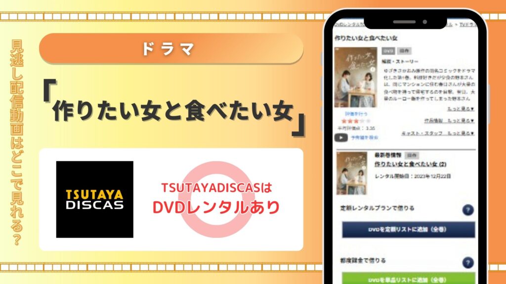ドラマ「作りたい女と食べたい女」はTSUTAYADISCASのDVDレンタルで見放題視聴可能