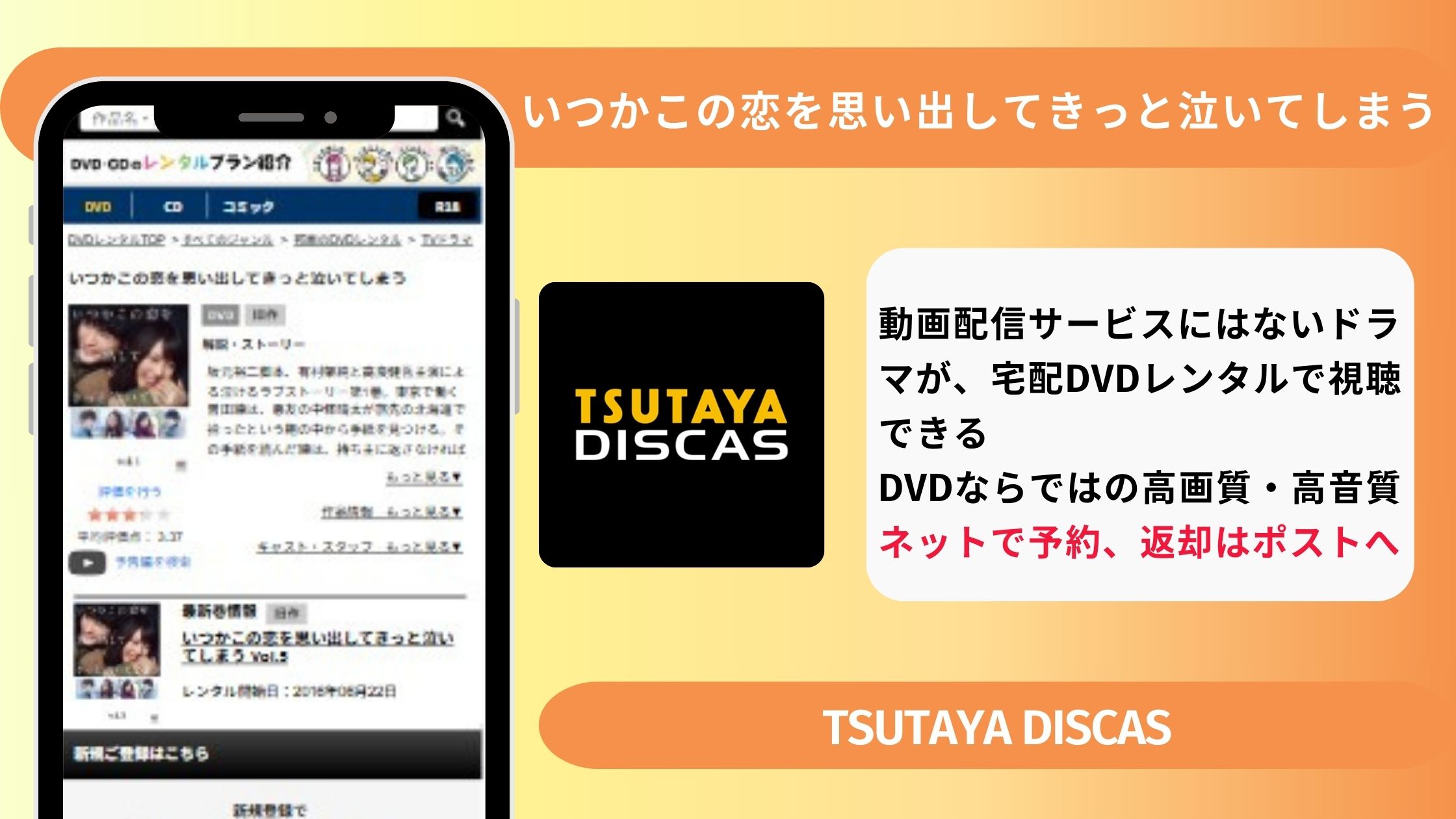 いつかこの恋を思い出してきっと泣いてしまう‐TSUTAYADISCAS