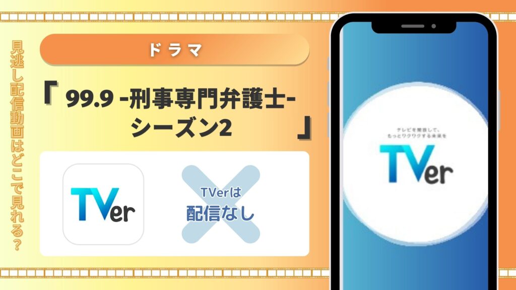 ドラマ99.9 -刑事専門弁護士-シーズン2配信TVerティーバー無料視聴