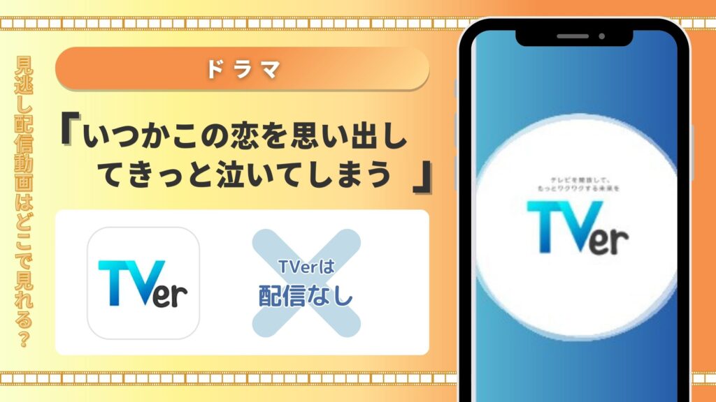 いつかこの恋を思い出してきっと泣いてしまう‐tver