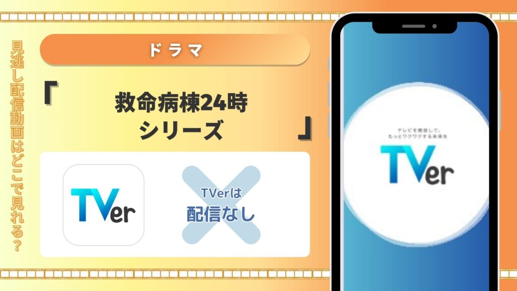 TVer ドラマ 救命病棟24時
