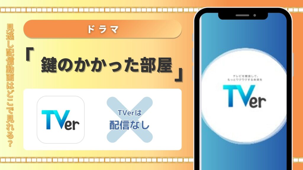 ドラマ「鍵のかかった部屋」 Tver