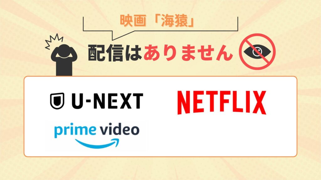 海猿 配信なし
