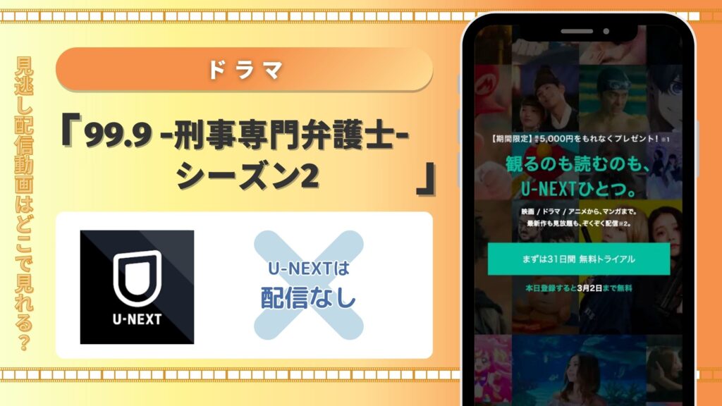 ドラマ99.9 -刑事専門弁護士-シーズン2配信U-NEXT無料視聴