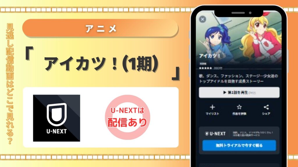 アニメ「アイカツ!(1期)」 U-NEXT