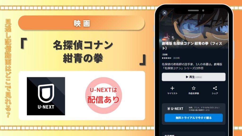名探偵コナン紺青の拳配信U-NEXT