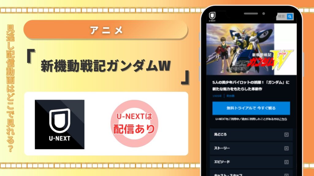 新機動戦記ガンダムW U-NEXT