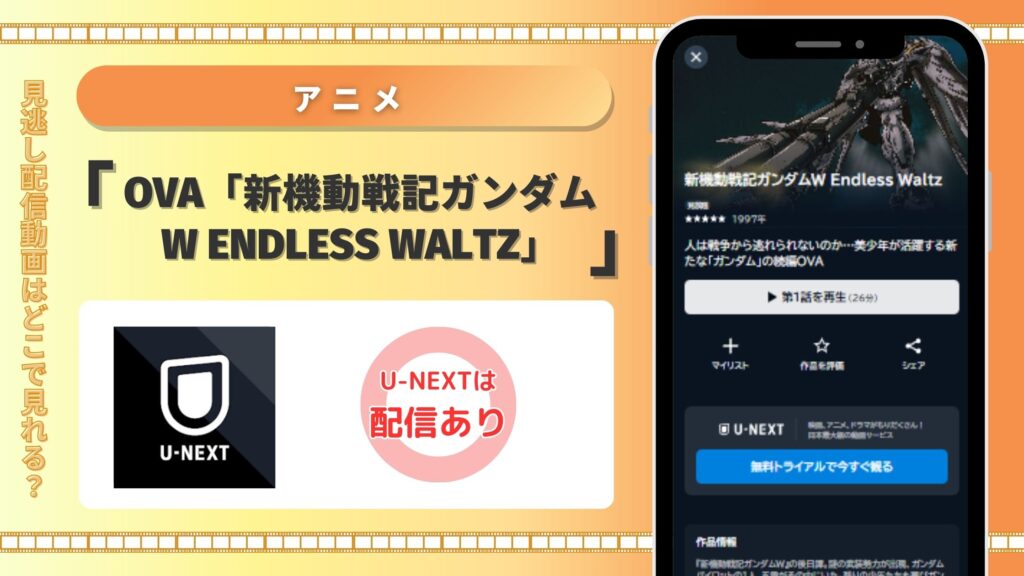 新機動戦記ガンダムW Endless Waltz U-NEXT