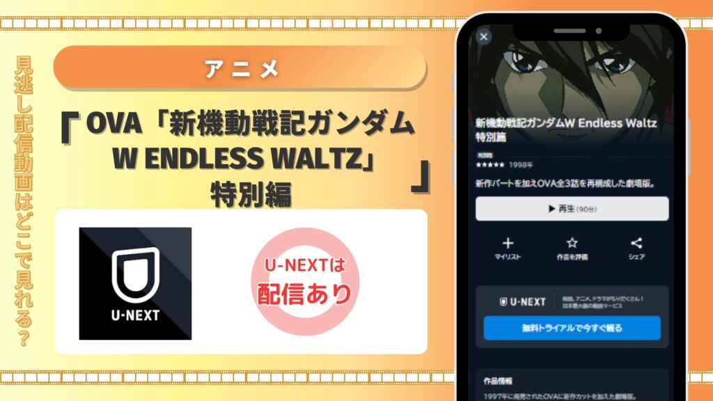 新機動戦記ガンダムW Endless Waltz 特別篇 U-NEXT