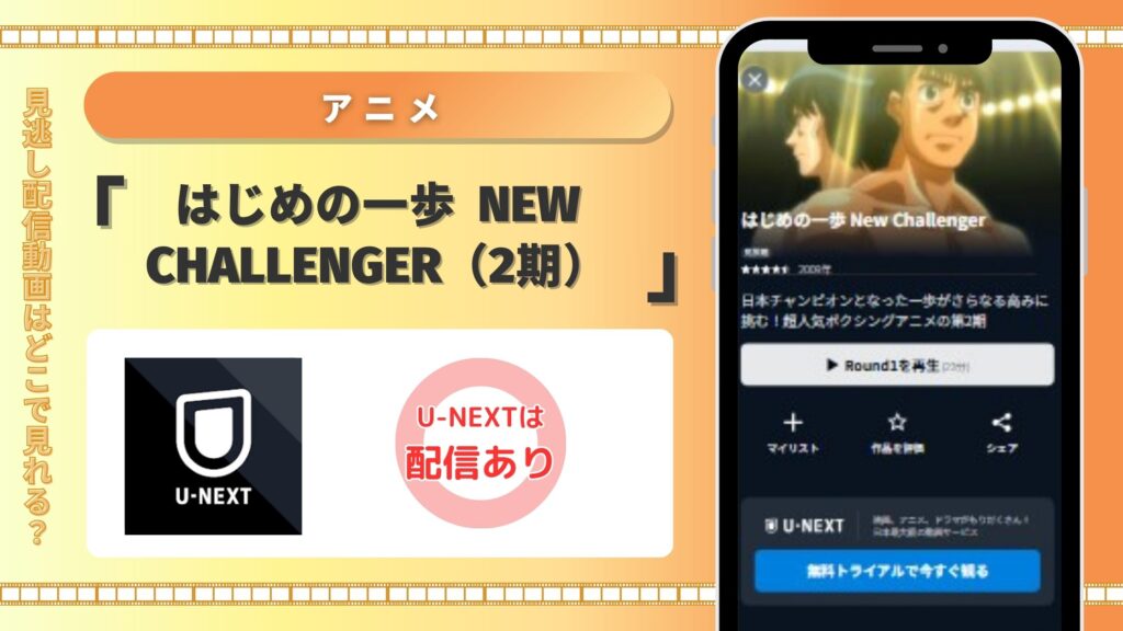 はじめの一歩2期‐U-NEXT