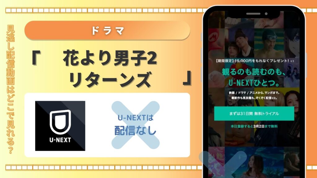 ドラマ「花より男子2リターンズ」U-NEXT(ユーネクスト)で配信はある?