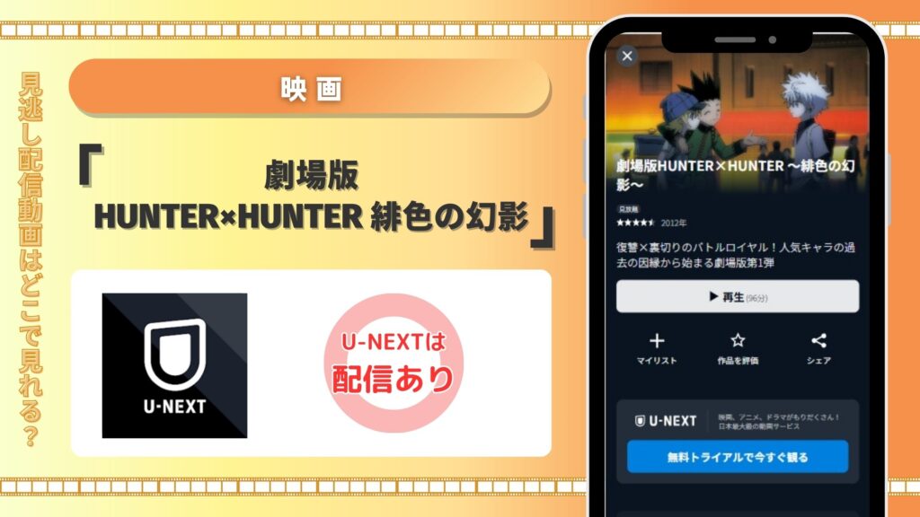 映画ハンターハンター 緋色の幻影配信U-NEXT無料視聴