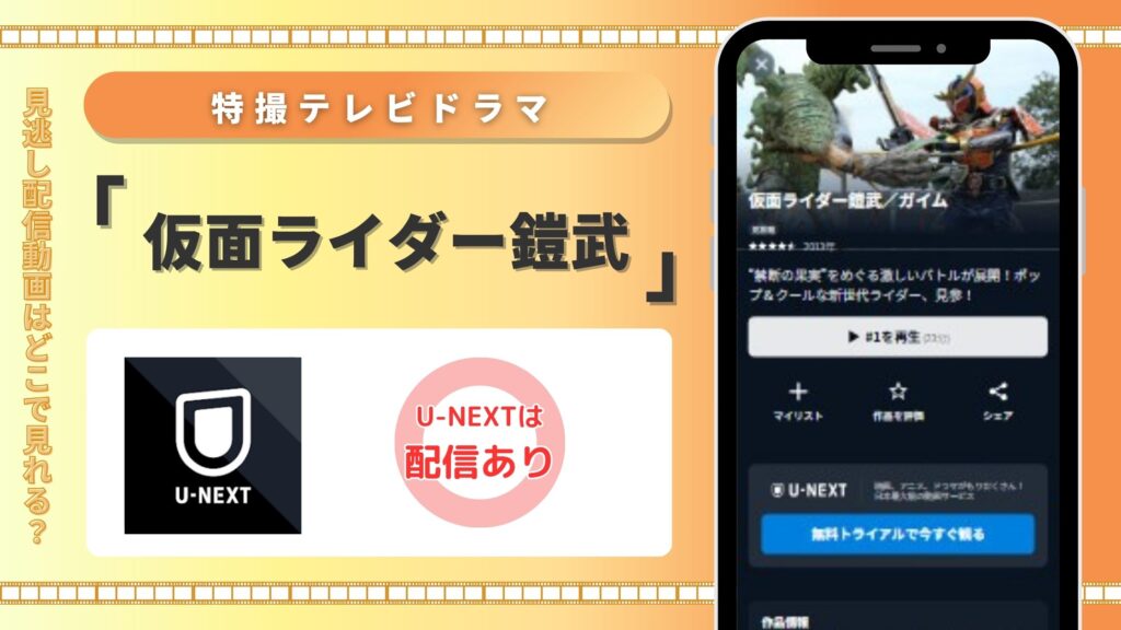 特撮テレビドラマ「仮面ライダー鎧武」 U-NEXT