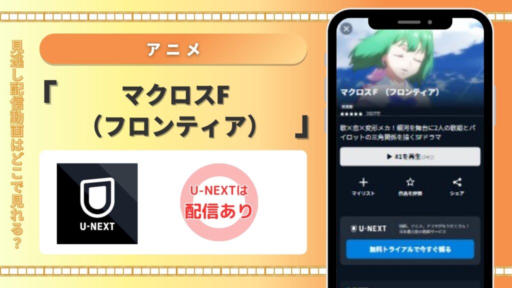 アニメ「マクロスF(フロンティア)」 U-NEXT
