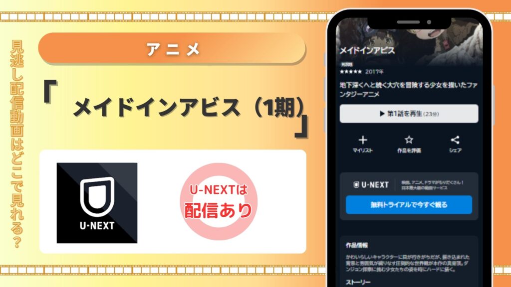アニメ「メイドインアビス(1期)」 U-NEXT