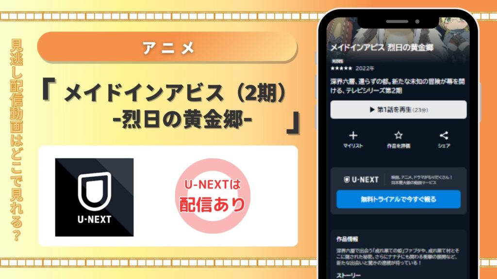 メイドインアビス(2期) -烈日の黄金郷- U-NEXT