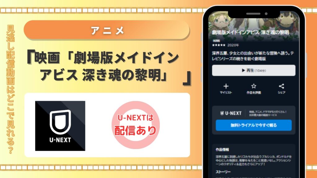 劇場版メイドインアビス 深き魂の黎明 U-NEXT